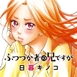 ふつつか者の兄ですが