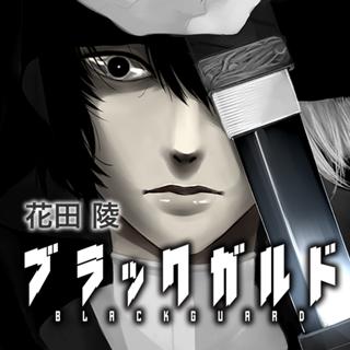 ブラックガルド