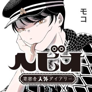 ヘビオ　寄宿舎人外ダヰアリー