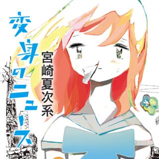 変身のニュース