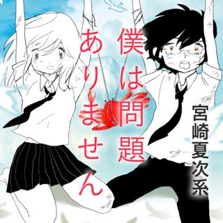 僕は問題ありません