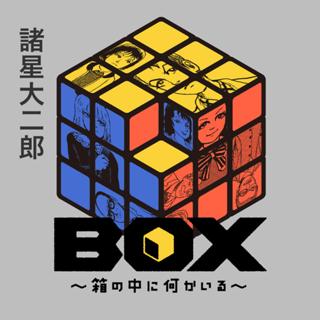 BOX ~箱の中に何かいる~