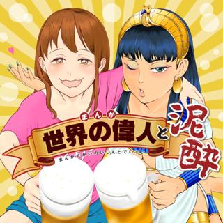 まんが世界の偉人と泥酔