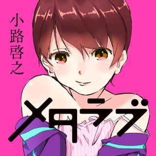メタラブ