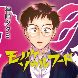 モノノケソウルフード