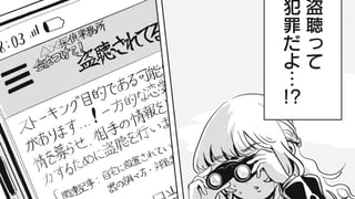 盗聴器より愛をこめて