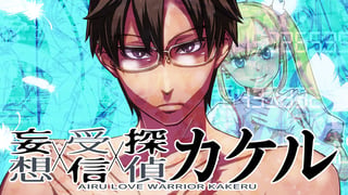 妄想受信探偵カケル