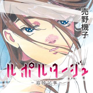 ルポルタージュ‐追悼記事‐