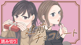 建前とチョコレート