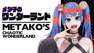 メタ子のワンダーランド