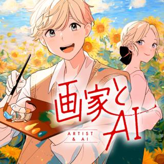 画家とAI