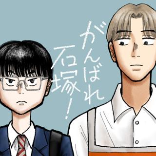 がんばれ石塚！