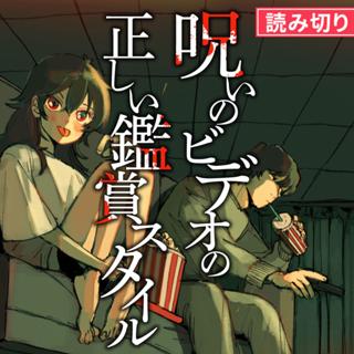 呪いのビデオの正しい鑑賞スタイル