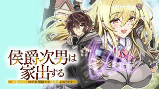 侯爵次男は家出する　～才能がないので全部捨てて冒険者になります～