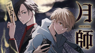 月師