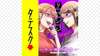 リベンジ～サレ姉の復讐～【タテスク】