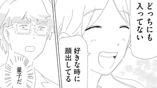 量子的な彼女