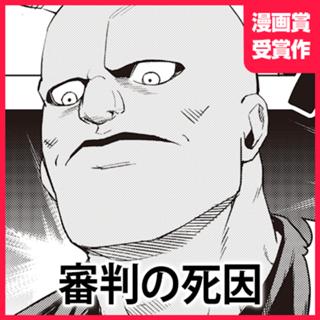 審判の死因