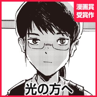 光の方へ