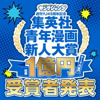 集英社青年漫画大賞受賞作発表