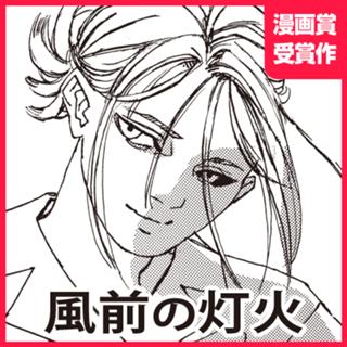 風前の灯火