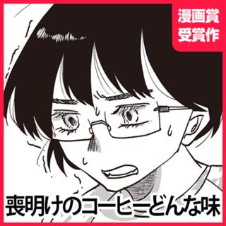 喪明けのコーヒーどんな味