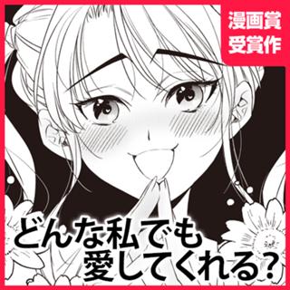 どんな私でも愛してくれる？