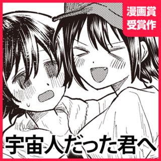 宇宙人だった君へ