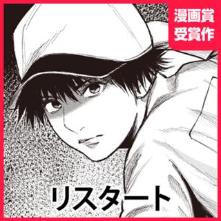 リスタート