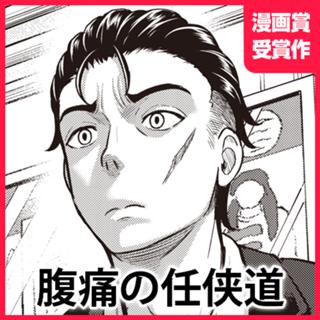 腹痛の任侠道