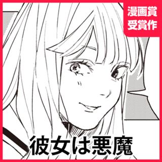 彼女は悪魔