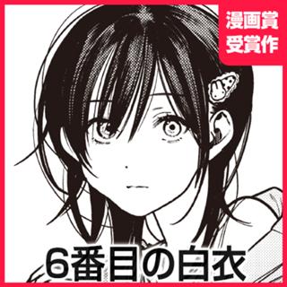 6番目の白衣