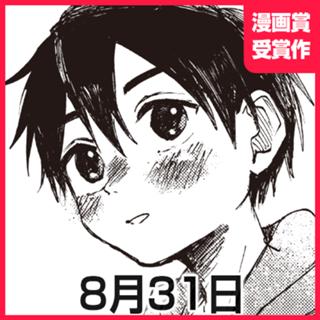 8月31日