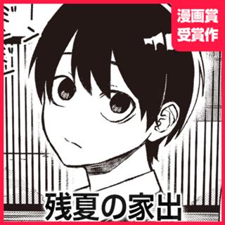 残夏の家出