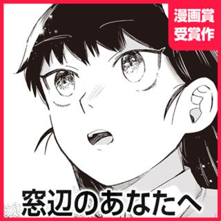 窓辺のあなたへ