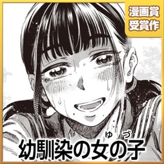 幼馴染の女の子