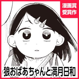 狼おばあちゃんと満月日和