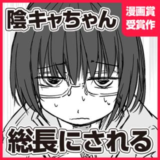 陰キャちゃん総長にされる