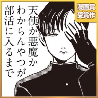 天使か悪魔かわからんやつが部活に入るまで