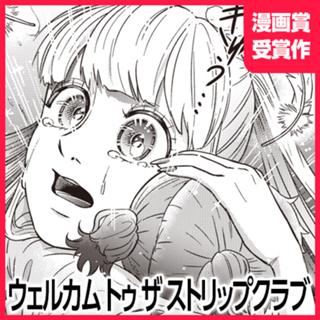 ウェルカム トゥ ザ ストリップクラブ