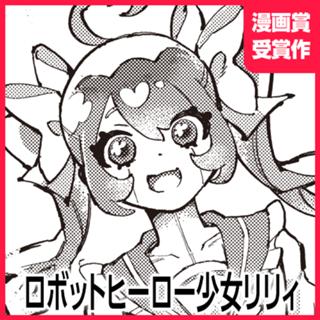 ロボットヒーロー少女リリィ