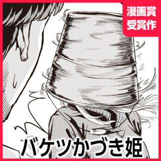 バケツかづき姫