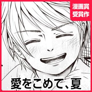 愛をこめて、夏