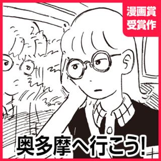 奥多摩へ行こう！