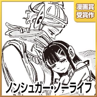 ノンシュガー・ノーライフ