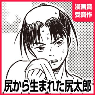 尻から生まれた尻太郎
