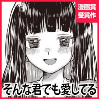 そんな君でも愛してる