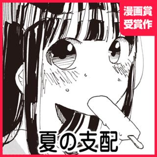 夏の支配
