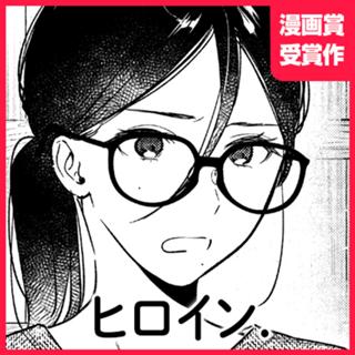 ヒロイン.