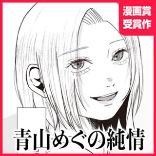 青山めぐの純情